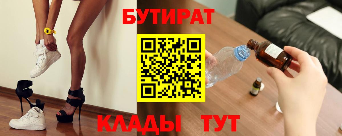 Бутират бутик Киржач